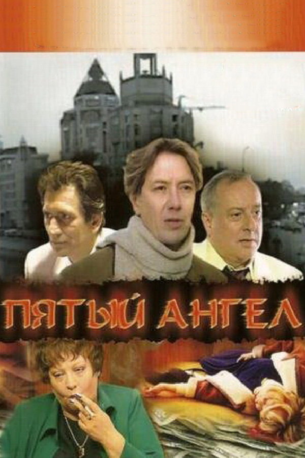 Пятый Ангел (2003) - смотреть онлайн